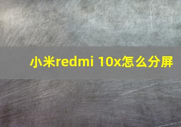 小米redmi 10x怎么分屏